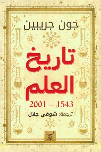 تاريخ العلم 1543-2001