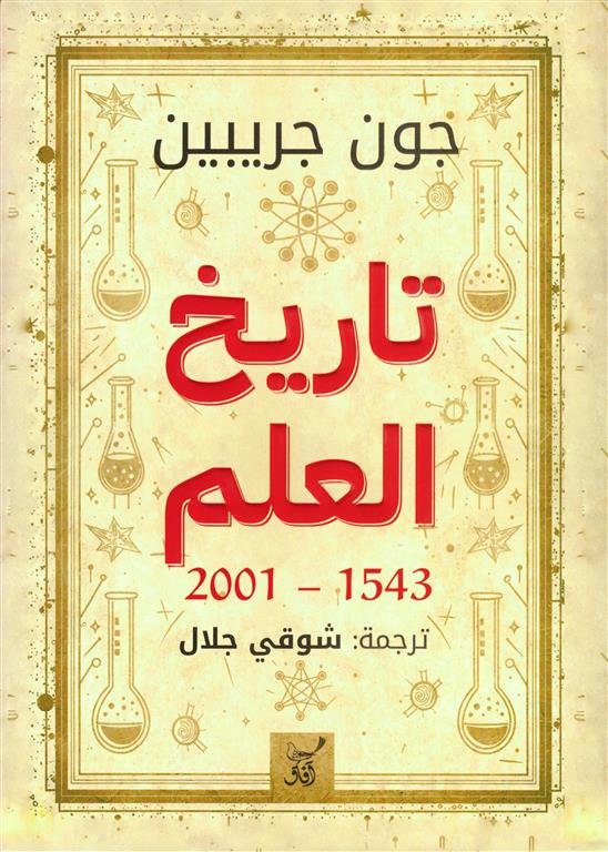 تاريخ العلم 1543-2001