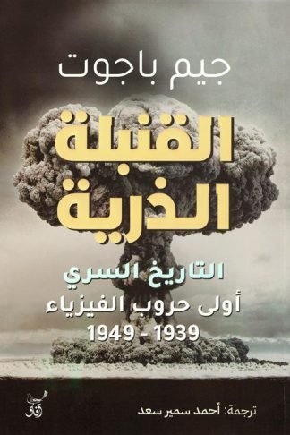 القنبلة الذرية: التاريخ السري (أولى حروب الفيزياء 1939 - 1949)
