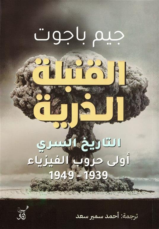 القنبلة الذرية: التاريخ السري (أولى حروب الفيزياء 1939 - 1949)