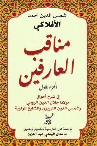 مناقب العارفين ج1: في شرح أحوال مولانا جلال الدين الرومي وشمس الدين التبريزي والمشايخ المولوية
