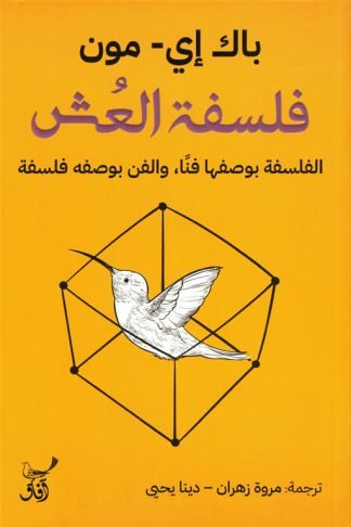 فلسفة العش: الفلسفة بوصفها فناً، والفن بوصفه فلسفة