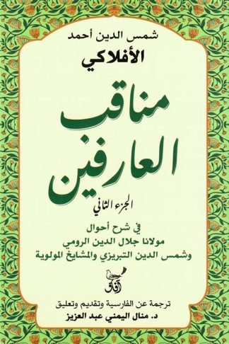 مناقب العارفين 2: في شرح أحوال مولانا جلال الدين الرومي وشمس الدين التبريزي والمشايخ المولوية