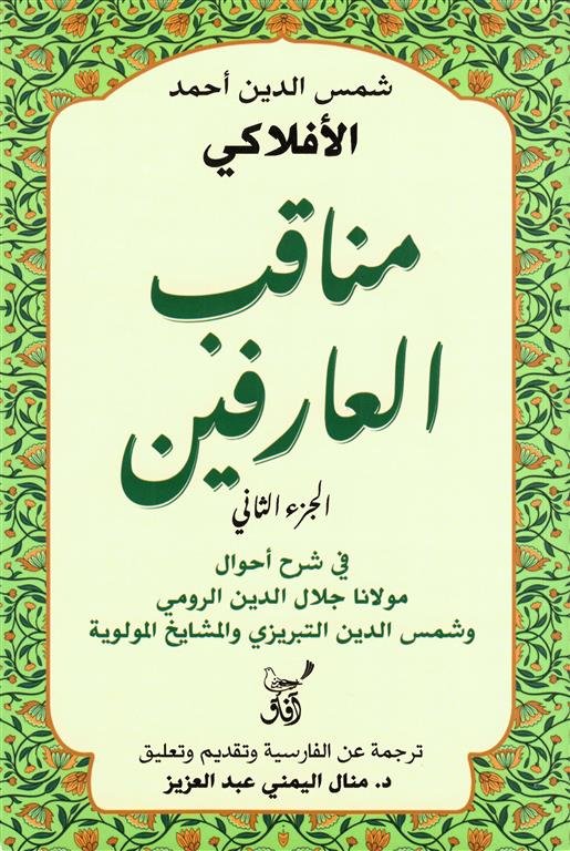 مناقب العارفين 2: في شرح أحوال مولانا جلال الدين الرومي وشمس الدين التبريزي والمشايخ المولوية