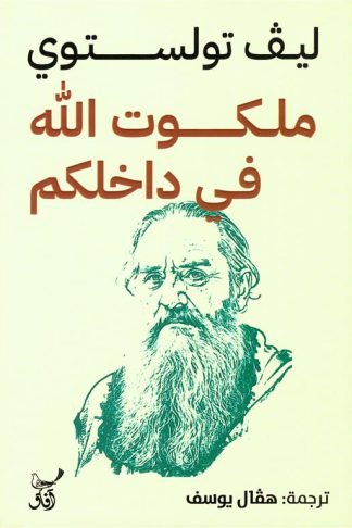 ملكوت الله في داخلكم