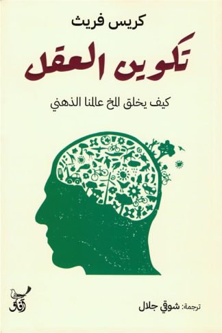 تكوين العقل: كيف يخلق المخ عالمنا الذهني