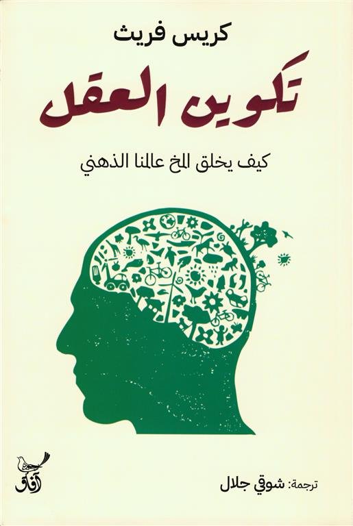 تكوين العقل: كيف يخلق المخ عالمنا الذهني