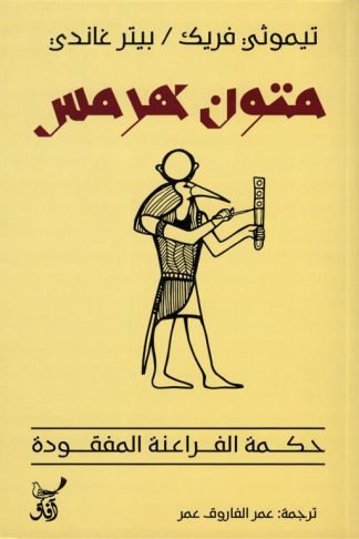 متون هرمس: حكمة الفراعنة المفقودة