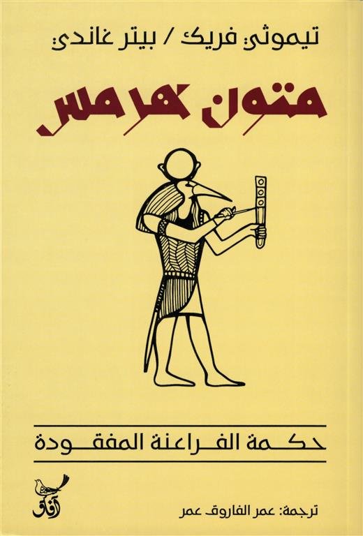 متون هرمس: حكمة الفراعنة المفقودة