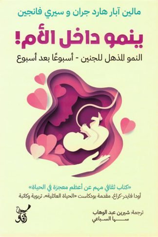 ينمو داخل الأم!: النمو المذهل للجنين - أسبوعا بعد أسبوع