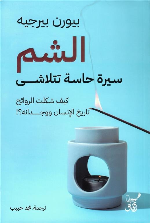 الشم: سيرة حاسة تتلاشى: كيف شكلت الروائح تاريخ الإنسان ووجدانه؟!