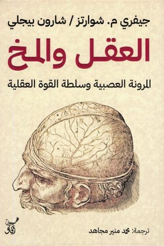 العقل والمخ: المرونة العصبية وسلطة القوة العقلية