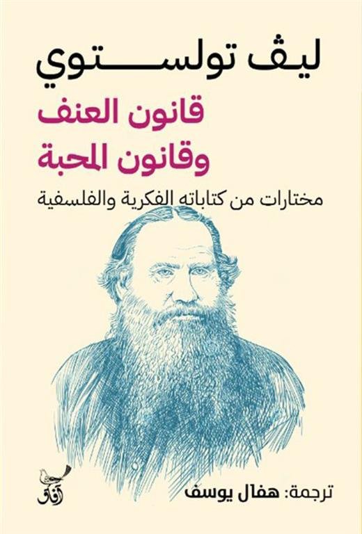 قانون العنف وقانون المحبة: مختارات من كتاباته الفكريه و الفلسفيه