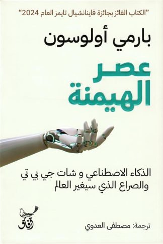 عصر الهيمنة: الذكاء الاصطناع وشات جي بي تي والصراع الذي سيغير العالم