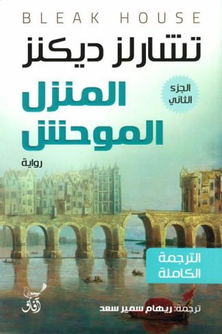 المنزل الموحش 1/3