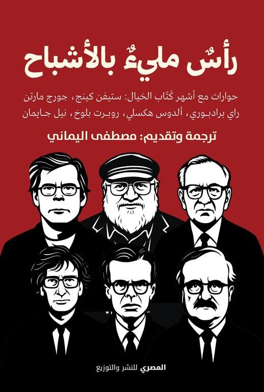 رأس مليء بالأشباح (حوارات مع أشهر كتاب الخيال: ستيفن كينج، جورج مارتن، راي برادبوري، ألدوكس هكسلي، روبرت بلوخ، نيل جايمان)