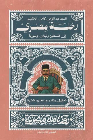 رحلة مصري إلى فلسطين ولبنان وسورية (روزنامة مصرية)