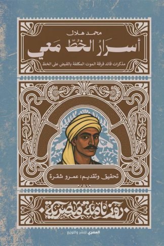 أسرار الخط معي: مذكرات قائد فرقة الموت المكلفة بالقبض على الخط (روزنامة مصرية)