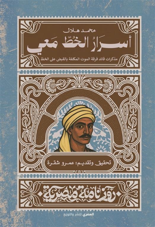 أسرار الخط معي: مذكرات قائد فرقة الموت المكلفة بالقبض على الخط (روزنامة مصرية)
