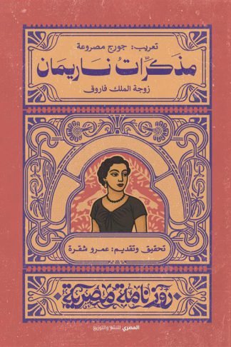 مذكرات ناريمان: زوجة الملك فاروق (روزنامة مصرية)