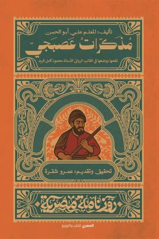 مذكرات عصبجي (روزنامة مصرية)