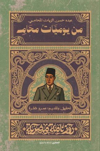 من يوميات محام (روزنامة مصرية)