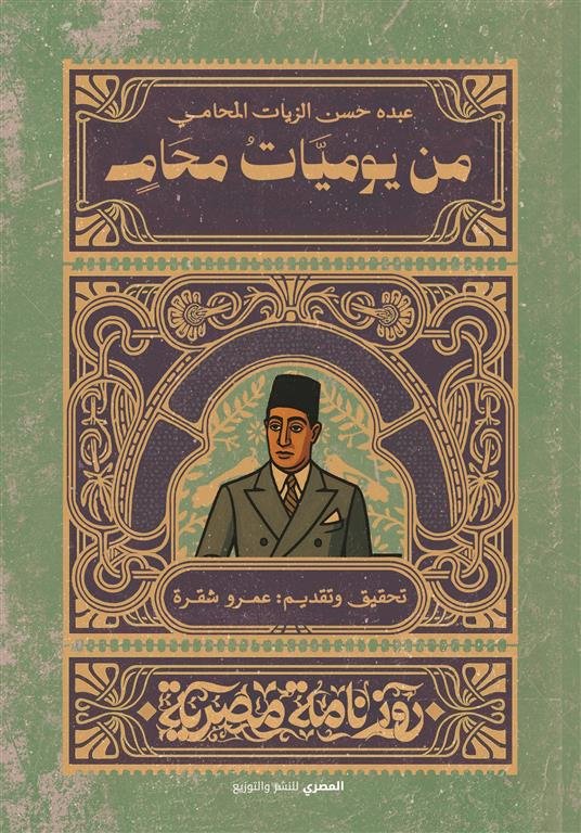 من يوميات محام (روزنامة مصرية)