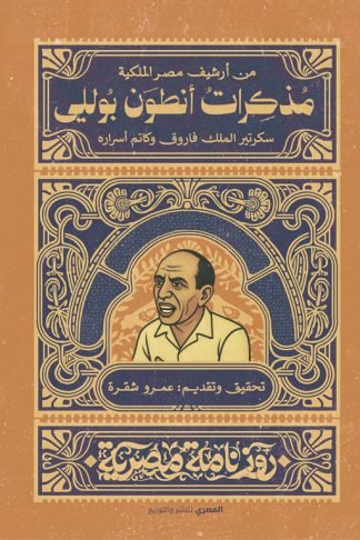 مذكرات أنطوان بوللي: سكرتير الملك فاروق وكاتم أسراره (روزنامة مصرية)