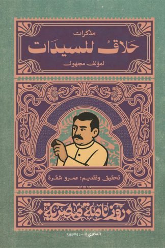 مذكرات حلاق للسيدات (روزنامة مصرية)