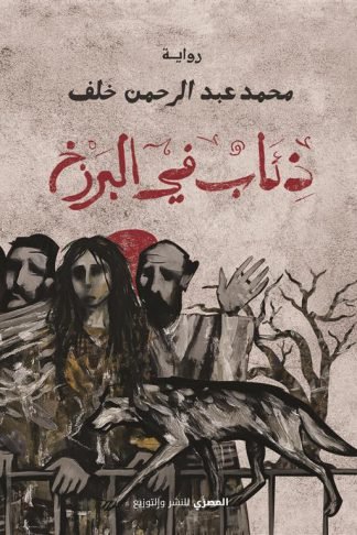 ذئاب في البرزخ