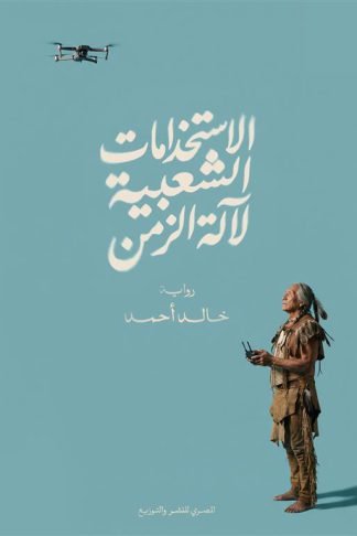 الاستخدامات الشعبية لآلة الزمن