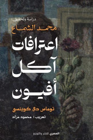 اعترافات آكل أفيون