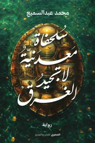 سلحفاة معدنية لا تجيد الغرق