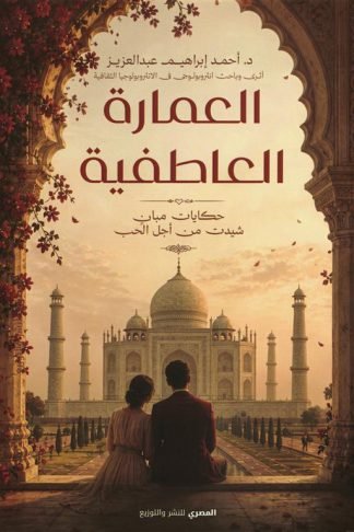 العمارة العاطفية:حكايات مبان شيدت من أجل الحب