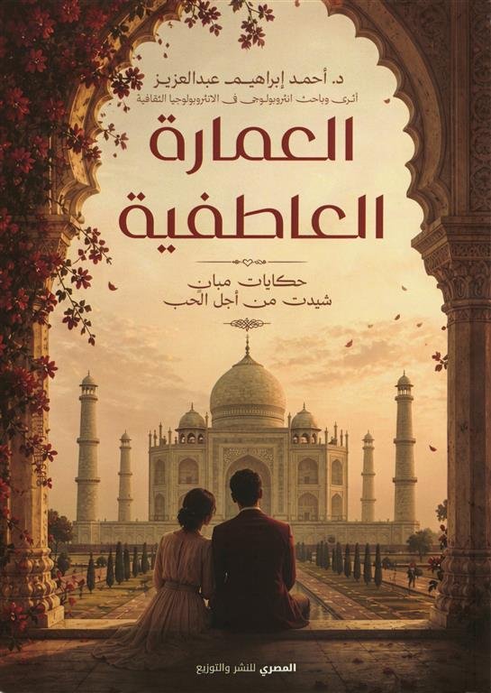 العمارة العاطفية:حكايات مبان شيدت من أجل الحب