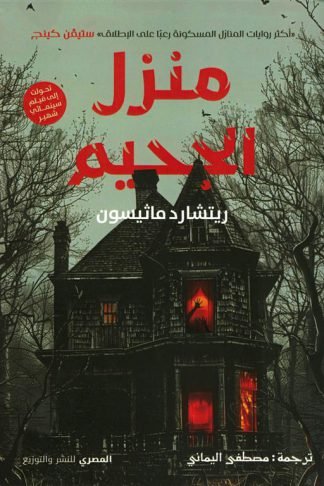 منزل الجحيم