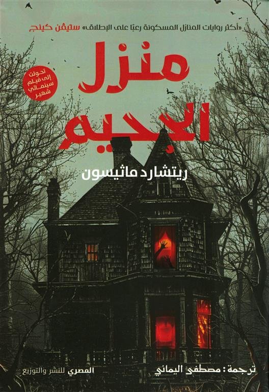 منزل الجحيم