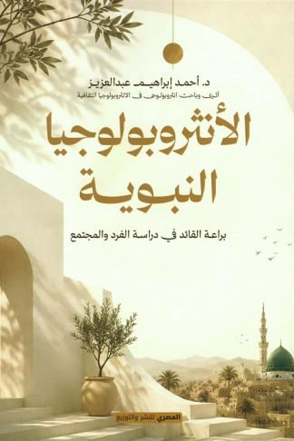 الأنثروبولوجيا النبوية:براعة القائد في دراسة الفرد والمجتمع