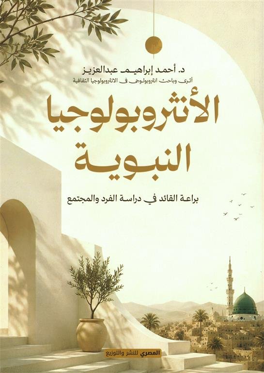 الأنثروبولوجيا النبوية:براعة القائد في دراسة الفرد والمجتمع