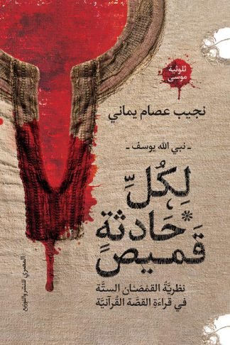 لكل حادثة قميص: نبي الله يوسف - نظرية القمصان الستة في قراءة القصة القرآنية