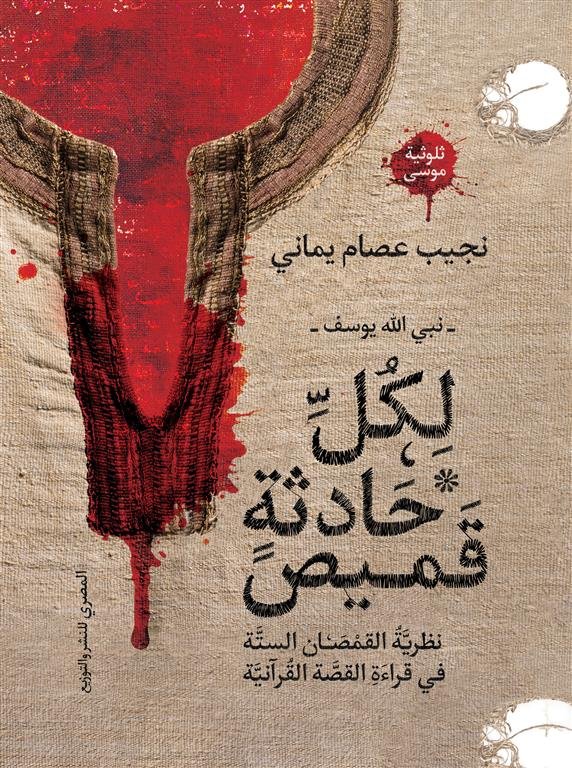 لكل حادثة قميص: نبي الله يوسف - نظرية القمصان الستة في قراءة القصة القرآنية