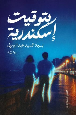 بتوقيت إسكندرية
