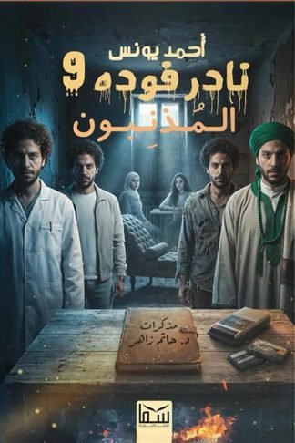 نادر فوده 9: المذنبون