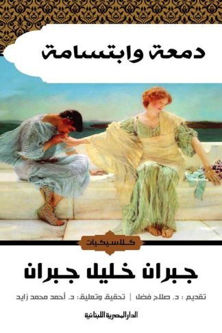 دمعة وابتسامة