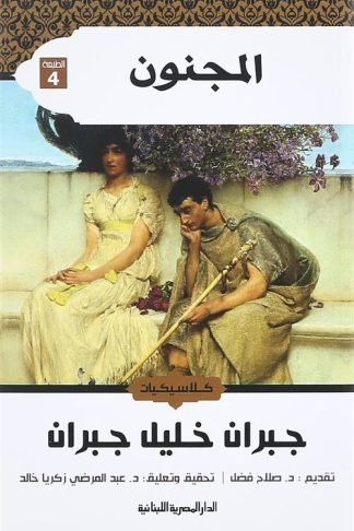 المجنون