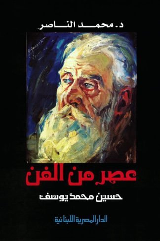 عصر من الفن: حسين محمد يوسف