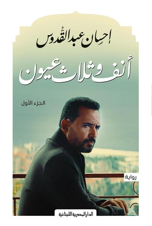 أنف وثلاثة عيون ج1