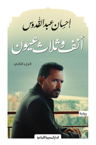 أنف وثلاثة عيون ج2