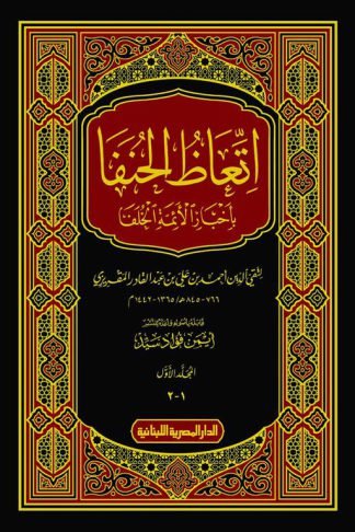 اتعاظ الحنفا: بأخبار الأئمة الخلفا (2 مجلد)