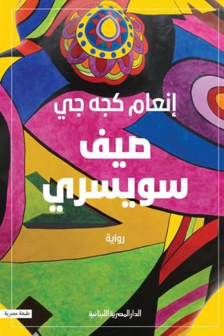 صيف سويسري